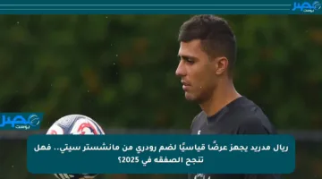 ريال مدريد يجهز عرضًا قياسيًا لضم رودري من مانشستر سيتي.. فهل تنجح الصفقة في 2025؟